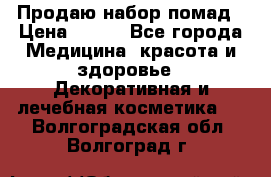  Продаю набор помад › Цена ­ 550 - Все города Медицина, красота и здоровье » Декоративная и лечебная косметика   . Волгоградская обл.,Волгоград г.